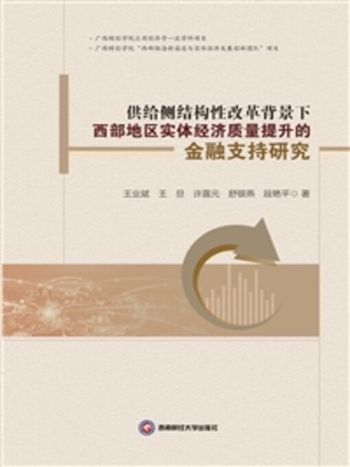 Title details for 供给侧结构性改革背景下西部地区实体经济质量提升的金融支持研究 by 王业斌 - Available